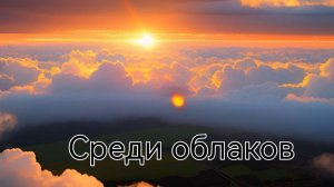 Среди облаков