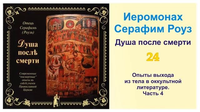 Опыты выхода из тела в оккультной литературе Часть 4