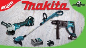 Акция от Makita на аккумуляторный инструмент