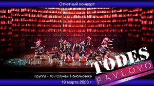 Тодес / Павлово  -  Случай в библиотеке  - гр.  10  /  19.03. 2023 г.