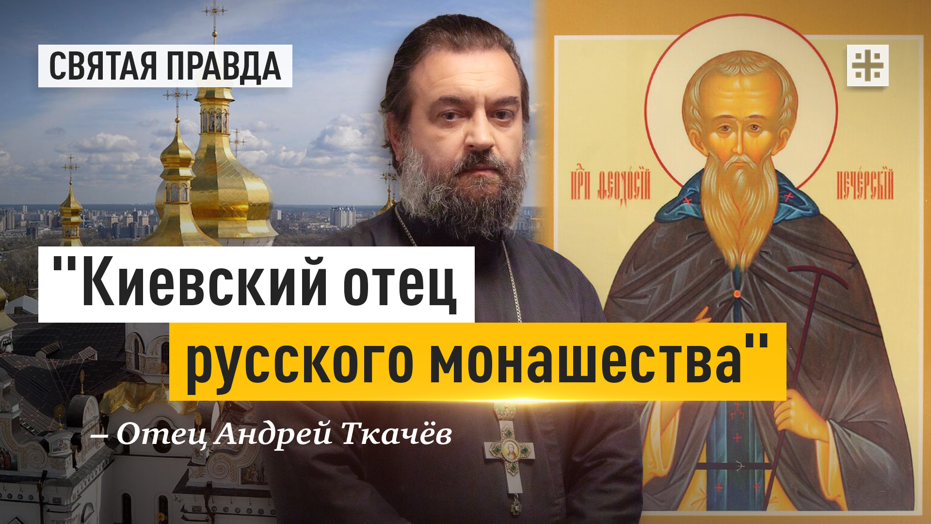 "Киевский отец русского монашества": Заветы Преподобного Феодосия Печерского — отец Андрей Ткачёв