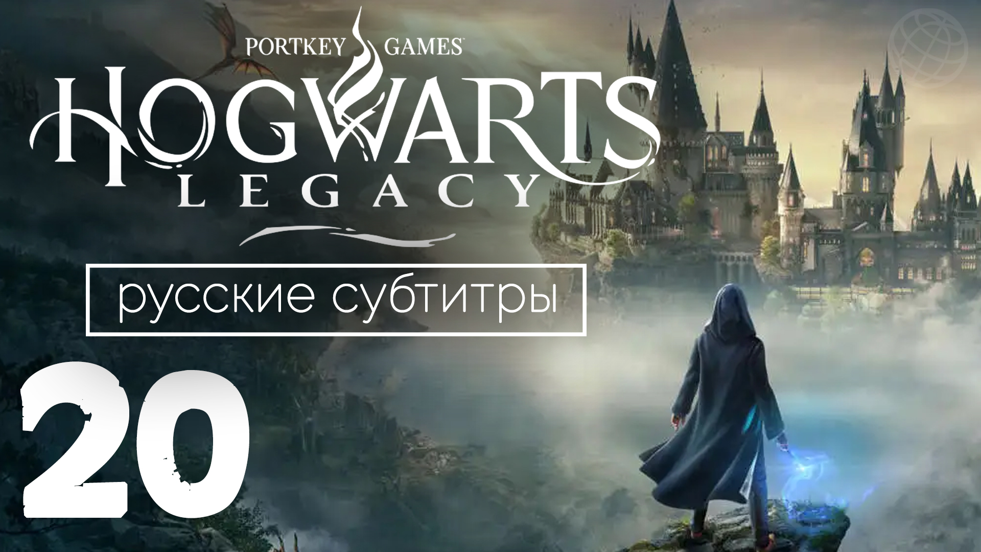 HOGWARTS LEGACY ПРОХОЖДЕНИЕ БЕЗ КОММЕНТАРИЕВ ЧАСТЬ 20 ➤ Хогвартс Наследие Дары смерти