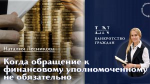 Когда обращение к финансовому уполномоченному не обязательно |Наталия Лесникова Финансовая свобода