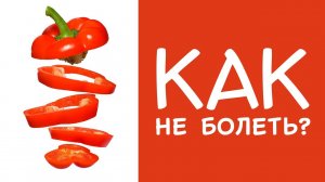 Как не болеть / Противопростудный рацион [Идеи для жизни]