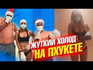 Жуткий холод на Пхукете. Три минуты при -110 градусах! Пхукет 2020
