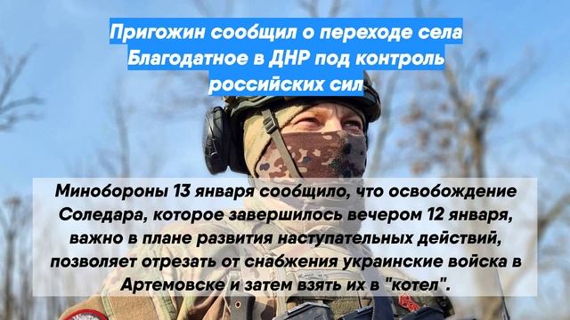 Пригожин сообщил о переходе села Благодатное в ДНР под контроль