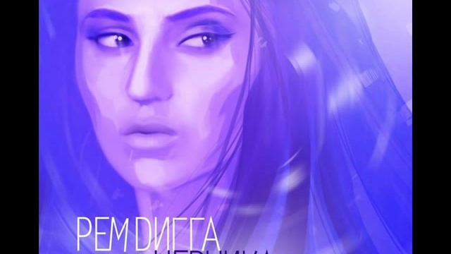 Рем Дигга - Она (Черника 2012) смотреть онлайн