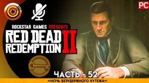 «Ночь безудержного кутежа» | Прохождение RDR 2 на Золото ? Без комментариев — Часть 52