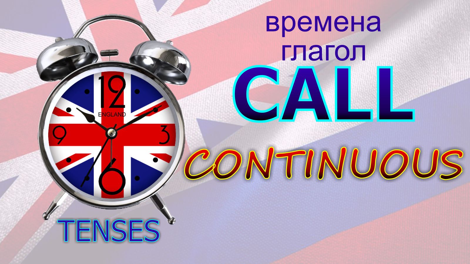 Времена. Глагол to CALL. CONTINUOUS