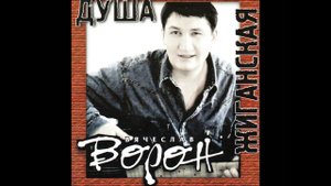 Вячеслав Ворон Душа жиганская альбом 1999