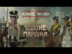Взятие Парижа. 31 марта 1814 года