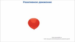 Реактивное движение Физика для детей Опыты