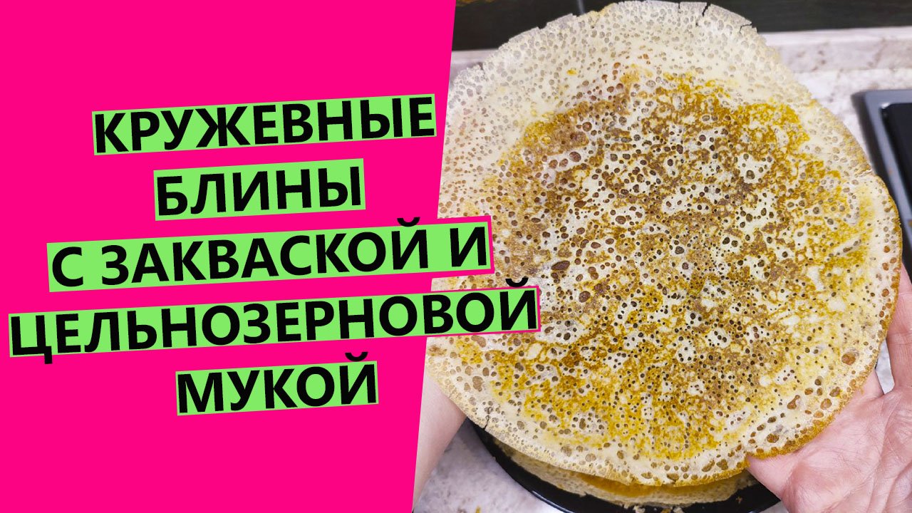 Кружевные ?блинчики: с закваской и цельнозерновой мукой {БЫСТРЫЕ!}