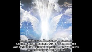 60 ОТКРОВЕННОЕ ВЫСШЕЕ Я  ОБШИРНЫЙ СЕАНС  ТОННЫ ИНФОРМАЦИИ! Регрессолог Андрей Котельников