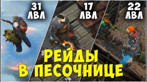 РЕЙДЫ НА НИЗКИХ УРОВНЯХ ▷ ВСЕ С ЛЕГЕНДАРКАМИ  ▷  - Frostborn: Coop Survival