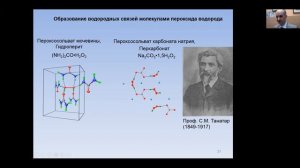 П.В.Приходченко (ИОНХ РАН)  "Пероксид водорода: от молекулы к наноматериалам" (PVP20.05.2020)