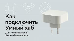 Как подключить умный хаб Sber для пользователей Android-телефонов.