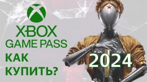 Xbox Game Pass как купить подписку 2023 оформить подключить подписаться