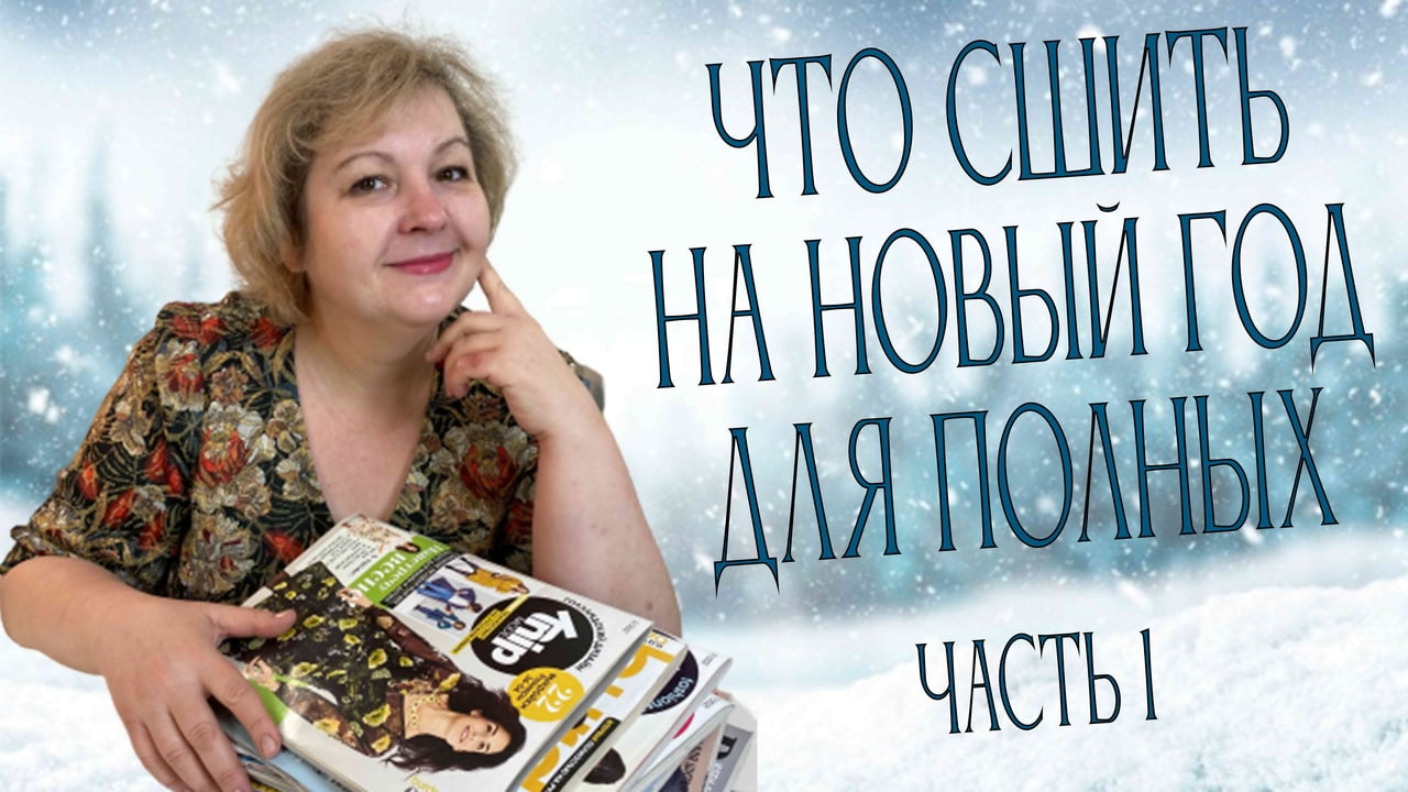 Что сшить на Новый год для полных? Часть 1