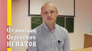 Наши учителя: Станислав Сергеевич Игнатов