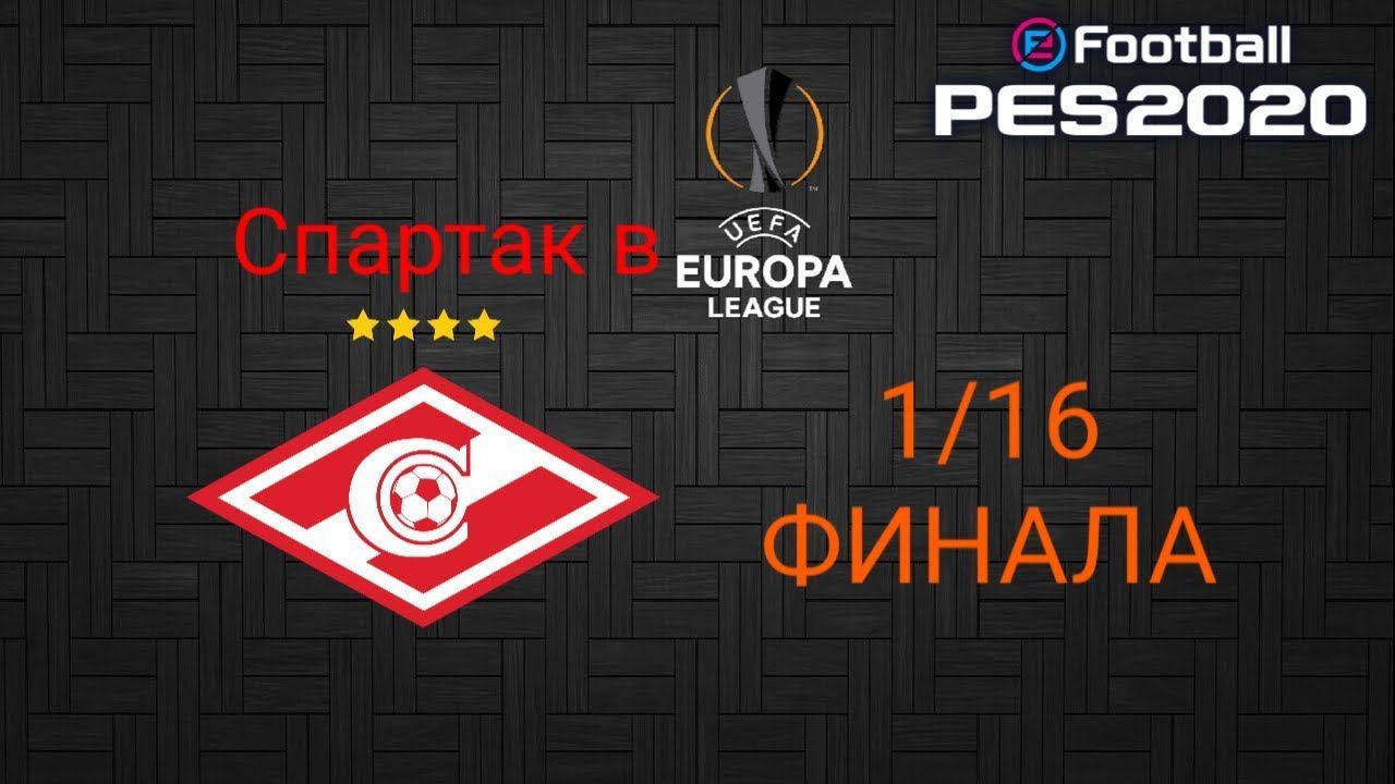 СПАРТАК В ЛИГЕ ЕВРОПЫ | 1/16 ФИНАЛА | PES2020