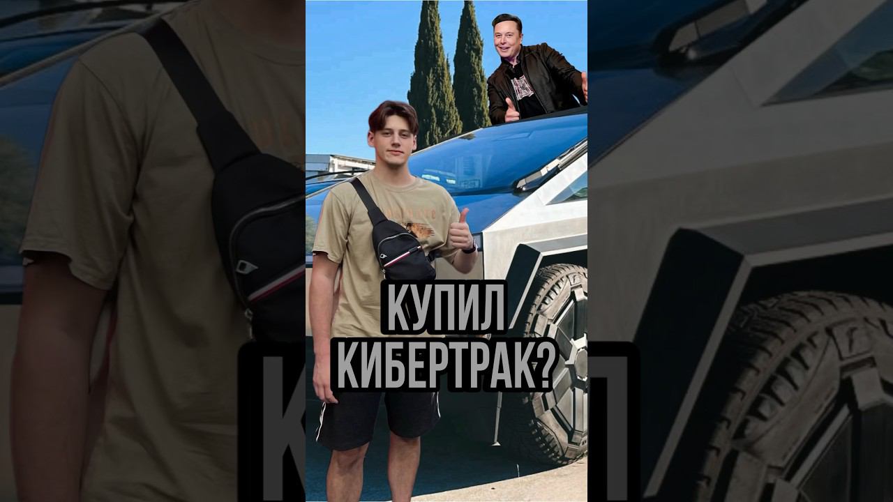 Кибертрак - новая выходка Теслы?