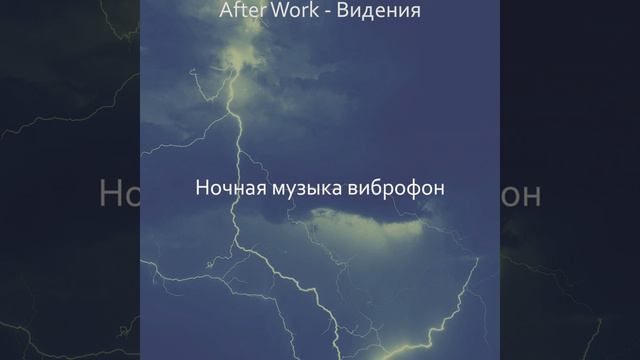 Впечатление (Ночное время) смотреть онлайн