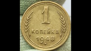 1 копейка 1948 года. Цена