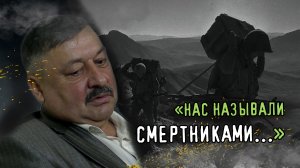 НАС НАЗЫВАЛИ СМЕРТНИКАМИ. Вспоминает участник Афганской войны, рядовой Ю.П.Живоглядов