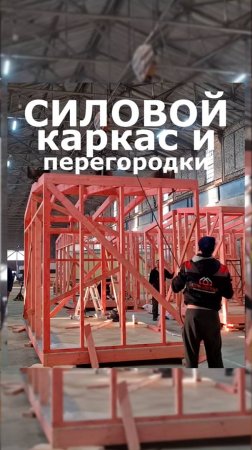 Процесс сборки силового каркаса и перегородок в модульных домах серии Lite / Модульдом-Юг