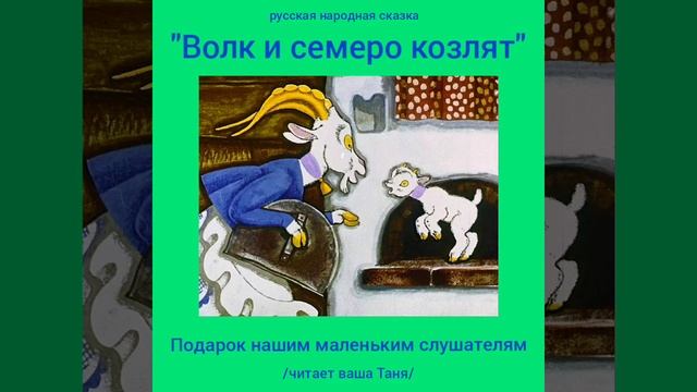 Детский клуб "Ладушки" приглашает послушать русскую народную сказку "Волк и семеро козлят" 4