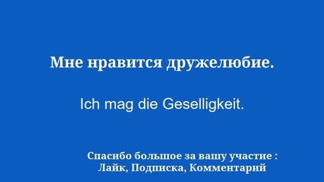 Выучите немецкие быстрые фразы, которые нужно знать