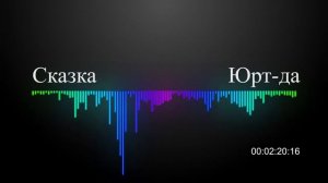 Юрт да Сказка