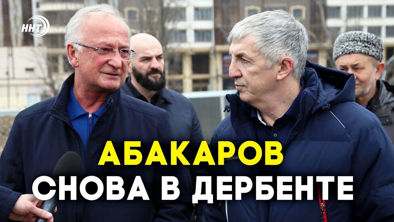 Будущее Дербента. Абдулпатах Амирханов и Хизри Абакаров посетили ряд строящихся в городе объектов