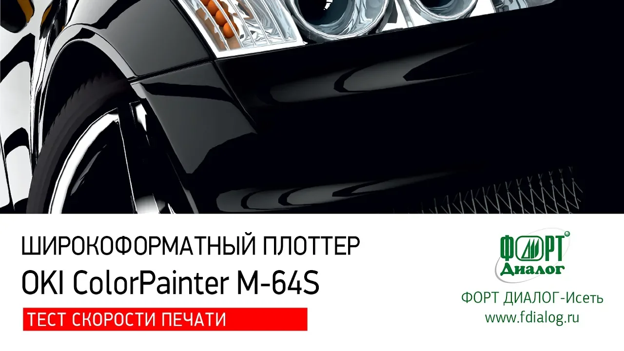 OKI Color Painter M-64s. Тест скорости печати