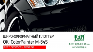 OKI Color Painter M-64s. Тест скорости печати