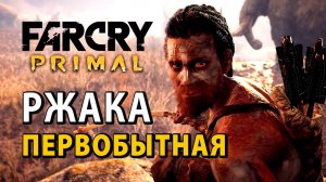 Первобытная ржака. Приколы в Far Cry Primal