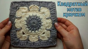ВЯЖЕМ ШИКАРНЫЙ КВАДРАТНЫЙ МОТИВЧИК КРЮЧКОМ//МАСТЕР-КЛАСС//ВЯЗАНИЕ//РУКОДЕЛИЕ//CROCHET