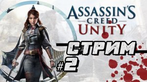 Начинаю с нуля Assassin's Creed Unity | Обзор | Стрим #2 #shorts