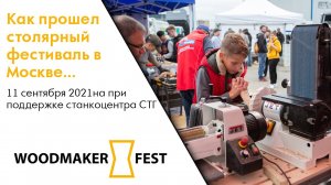 Woodmaker fest в станкоцентре STG в Москве. Как все прошло....