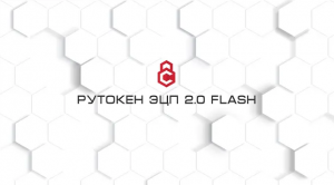 Рутокен ЭЦП 2.0 Flash