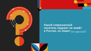 "Нобелевские лауреаты России и СССР. Русские лауреаты". Цикл образовательных видеороликов.