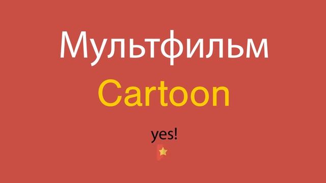 Мультфильм по-английски