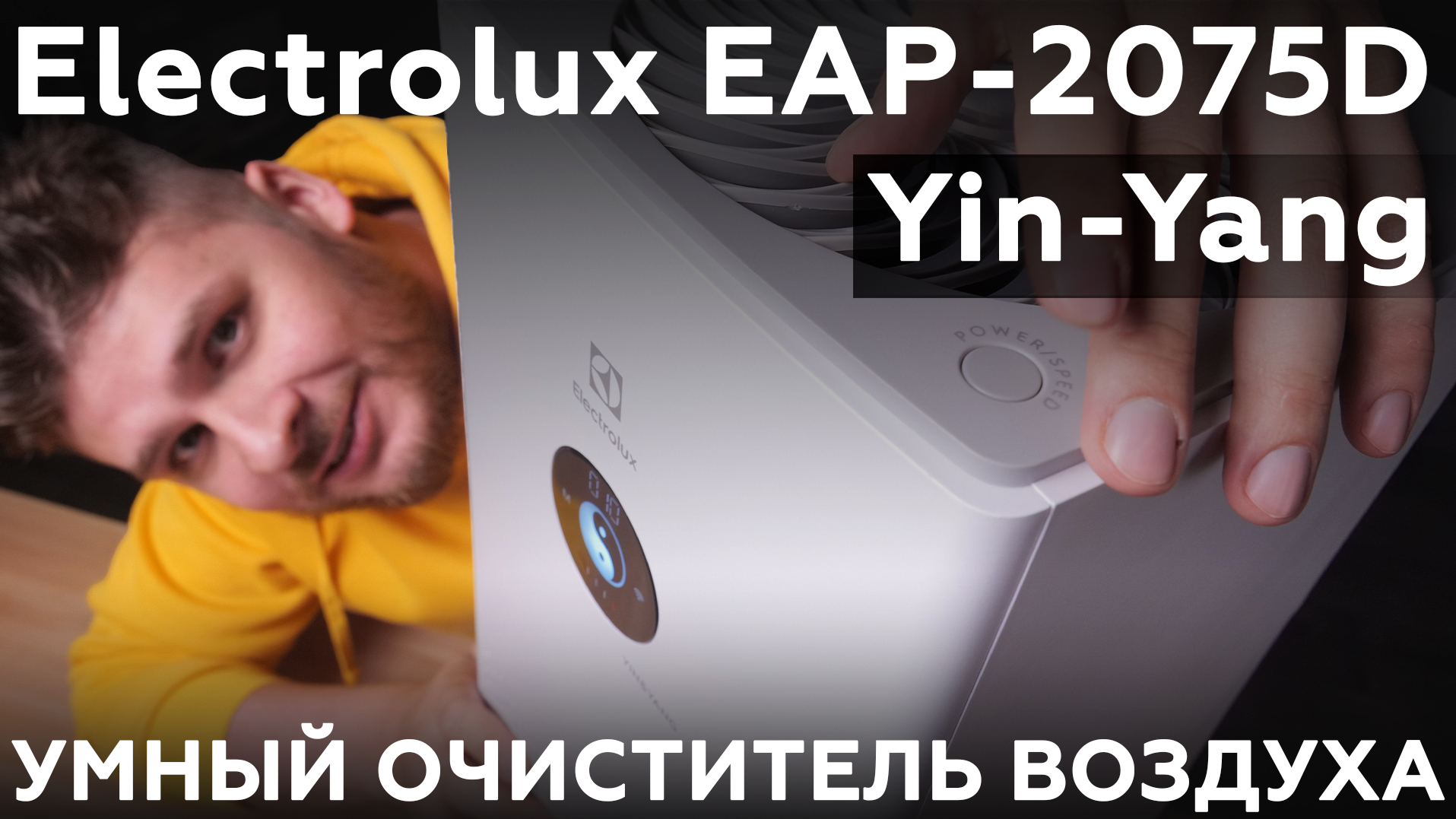 Очиститель воздуха Electrolux EAP-2075d Yin&yang. Electrolux EAP-2075d Yin&yang. Очиститель воздуха Electrolux 1040 Yin&yang как разобрать.