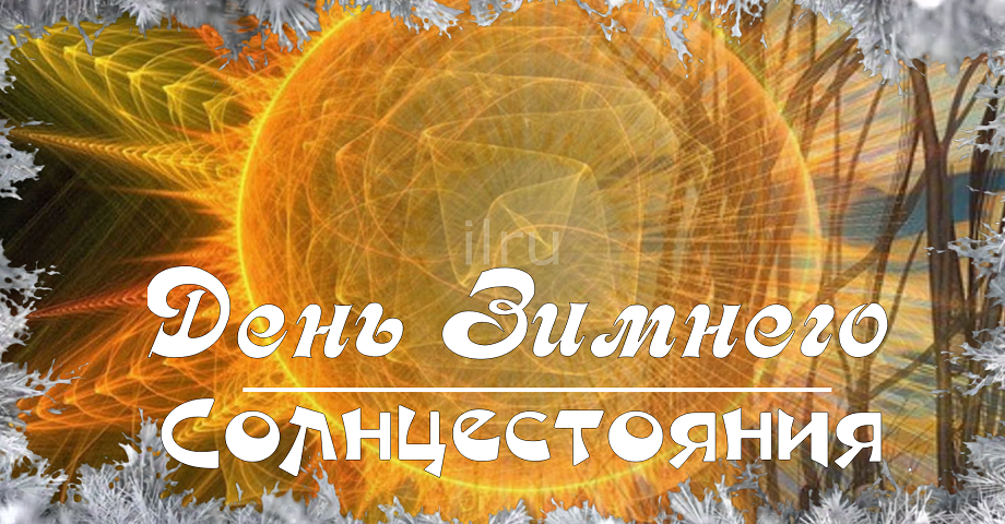 Красивая Открытка! 21 декабря день зимнего солнцестояния!