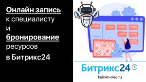 Онлайн запись на прием, консультацию, встречу и бронирование ресурсов в Битрикс24 (720p)