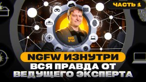 NGFW изнутри. Вся правда от ведущего эксперта. Часть 1