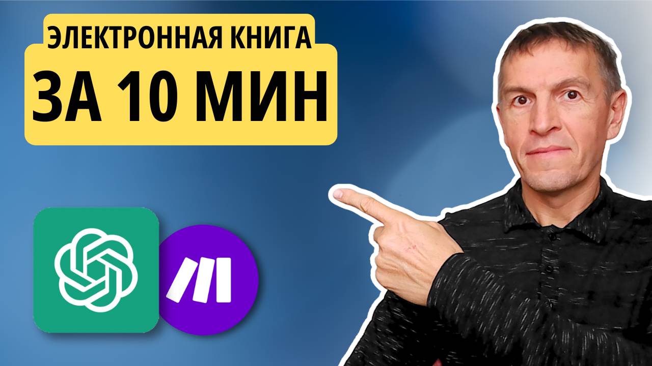 Как написать электронную книгу за пару минут при помощи ChatGPT и платформы Make и продавать на Озон
