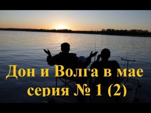 Дон и н. Волга в мае серия № 1(2) Дон !!!+18!!!