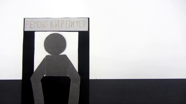 Авторский мультфильм "Кирпич".